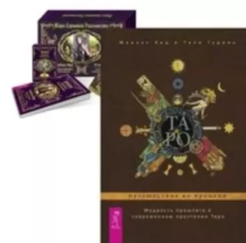 Комплект: Таро: путешествие; Таро скрытой реальности