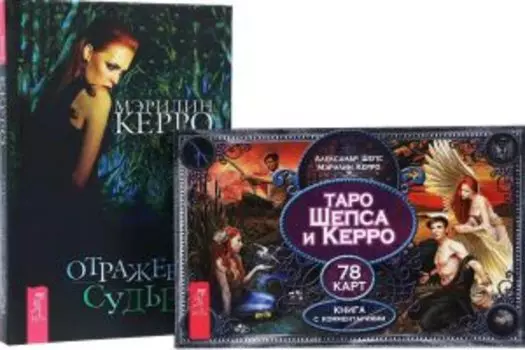 Комплект: Таро Шепса и Керро; Отражение судьбы