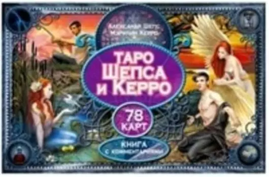 Комплект: Таро Шепса и Керро; Таро Тота