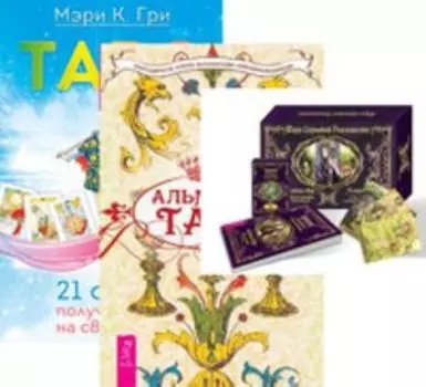 Комплект: Таро скрытой реальности; Альманах Таро; Таро.21 способ