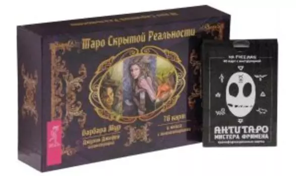 Комплект: Таро скрытой реальности; АнтиТаро Фримена