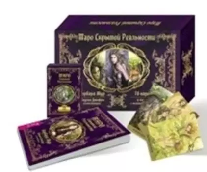 Комплект: Таро скрытой реальности; Таро Трансформации