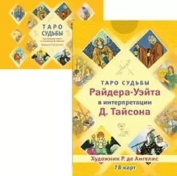 Комплект: Таро судьбы (карты; брошюра)