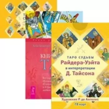 Комплект: Таро судьбы (карты); Таро Райдера-Уэйта; Таро судьбы