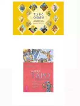 Комплект: Таро судьбы, Книга Таро Райдера-Уэйта