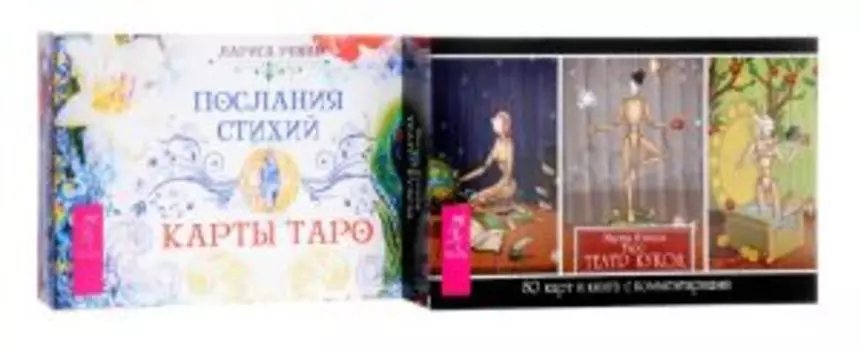 Комплект: Таро Театр кукол; Послания стихий