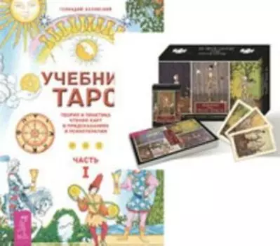 Комплект: Таро Театр кукол; Учебник Таро I