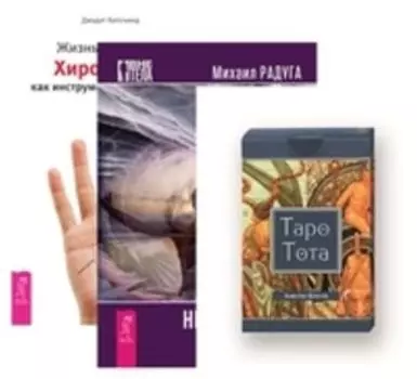 Комплект: Таро Тота; Непознанная природа; Жизнь на ладони