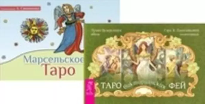 Комплект: Таро викторианских фей; Марсельское Таро; Послания стихий
