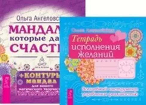 Комплект: Тетрадь исполнения желаний; Мандалы