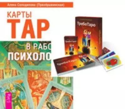 Комплект: ТребоТаро; Карты Таро в работе психолога