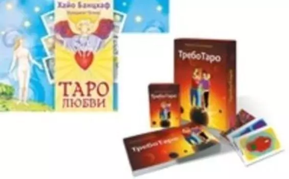 Комплект: ТребоТаро; Таро любви