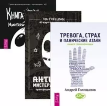 Комплект: Тревога; АнтиТаро; Книга Живых