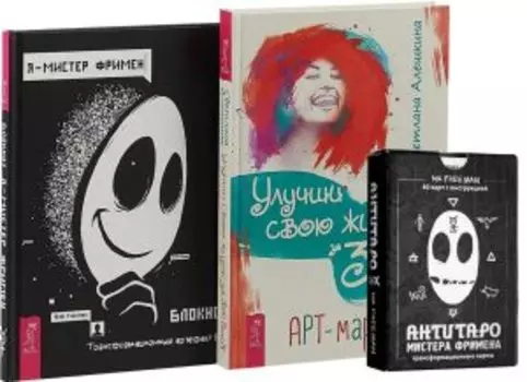 Комплект: Улучши свою жизнь; АнтиТаро; я-Мистер Фримен