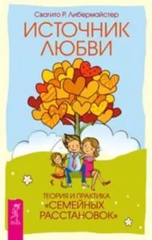 Комплект: В поисках любви; 100 секретов любви; Источник любви