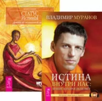 Комплект: В поисках любви; Истина внутри нас; Статус истины