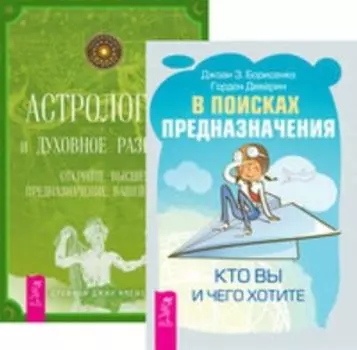Комплект: В поисках предназначения; Астрология и духовное развитие