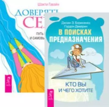 Комплект: В поисках предназначения; Доверять себе