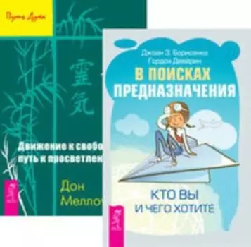 Комплект: В поисках предназначения; Движение к свободе