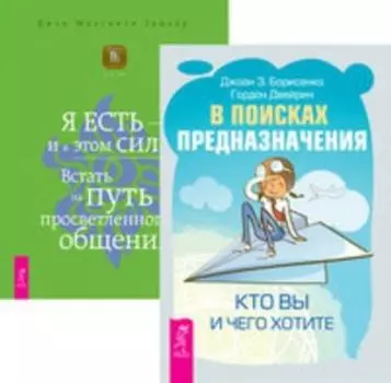 Комплект: В поисках предназначения; Я ЕСТЬ