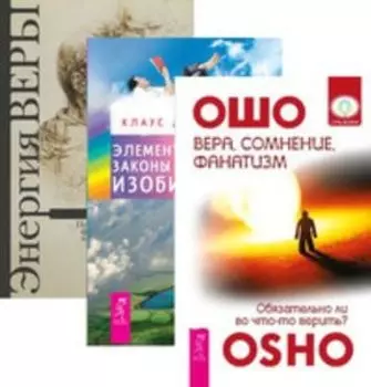 Комплект: Вера; сомнение и фанатизм; Элементарные законы; Энергия веры