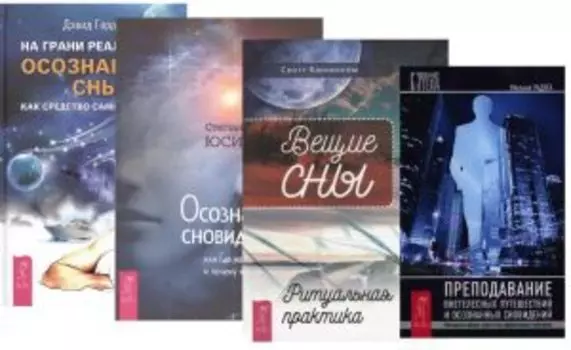 Комплект: Вещие сны + На грани реальности + Осознанное сновидение + Преподавание внетелесных путешествий