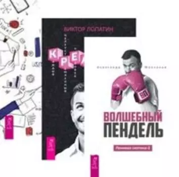 Комплект: Волшебный пендель; Креатив; 1001 идея