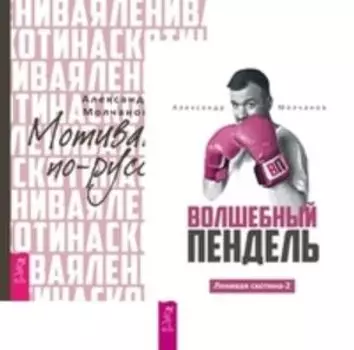 Комплект: Волшебный пендель; Ленивая скотина