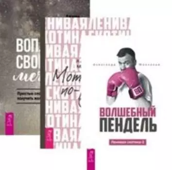Комплект: Волшебный пендель; Ленивая скотина; Воплоти свои мечты