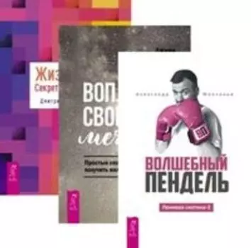 Комплект: Волшебный пендель; Воплоти свои мечты; Жизнь и Я
