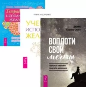 Комплект: Воплоти свои мечты; Учебник желаний; Тетрадь желаний