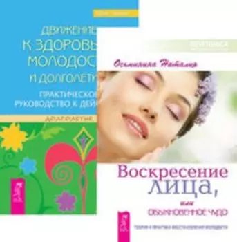 Комплект: Воскресение лица; Движение к здоровью