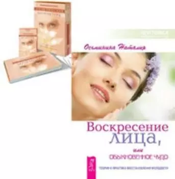 Комплект: Воскресение лица; Косметическая акупунктура