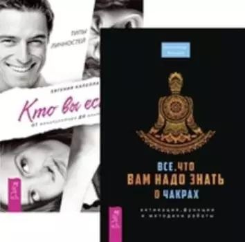 Комплект: Все о чакрах; Кто вы есть?