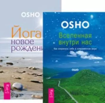 Комплект: Вселенная внутри нас; Йога-новое рождение