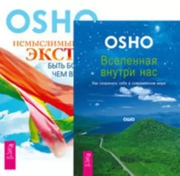 Комплект: Вселенная внутри нас; Немыслимый экстаз