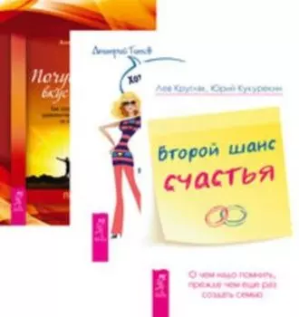 Комплект: Второй шанс счастья; Хотеть не вредно; Почувствуй вкус