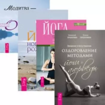 Комплект: Введение в йога-терапию; Йога самопробуждения; Йога-новое рождение; Молитва