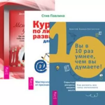 Комплект: Вы в 10 раз умнее; Курс по развитию; Меню для ума
