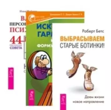 Комплект: Выбрасываем ботинки; Искусство гармонии; Ваш психолог