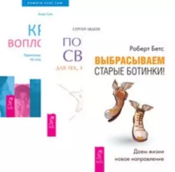 Комплект: Выбрасываем старые ботинки; Портал света; Круг воплощения