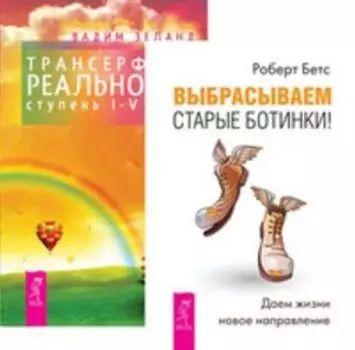 Комплект: Выбрасываем старые ботинки; Трансерфинг 1-5