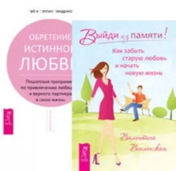 Комплект: Выйди из памяти; Обретение истинной любви