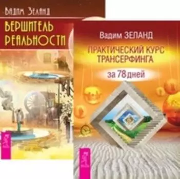 Комплект: Взлом техногенной системы; Практический курс; Вершитель реальности