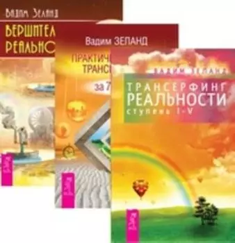 Комплект: Взлом техногенной системы; Трансерфинг реальности 1-5; Практ.курс; Вершитель