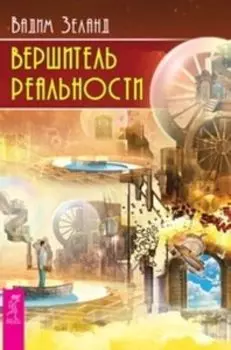 Комплект: Взлом техногенной системы; Вершитель реальности