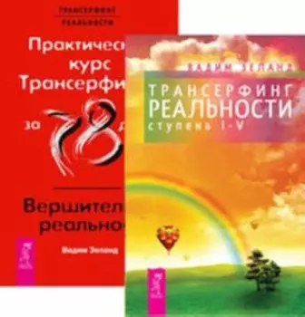 Комплект: Взлом; Трансерфинг 1-5; Практический курс/Вершитель