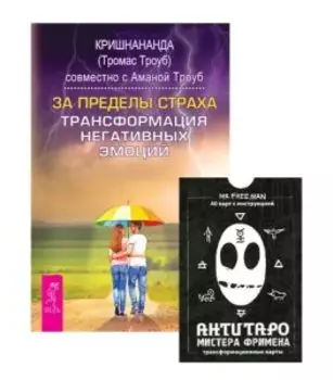 Комплект: За пределы страха; АнтиТаро мистера Фримена