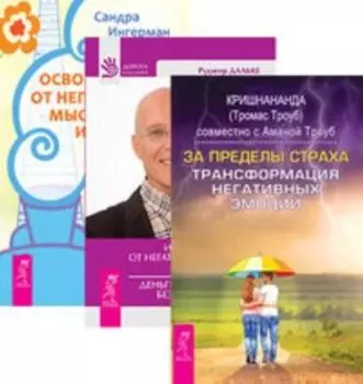 Комплект: За пределы страха; Исцеление души; Освобождение от неприятных мыслей