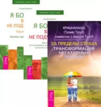 Комплект: За пределы страха; Я больше вам не подчиняюсь (2 кн.)